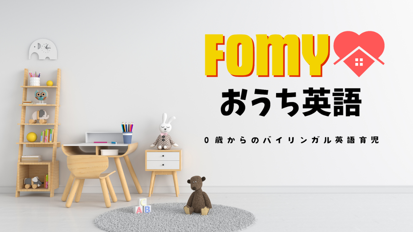 FOMY♡おうち英語